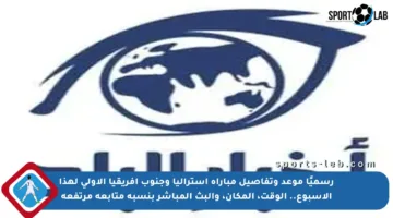 رسميًا موعد وتفاصيل مباراة أستراليا وجنوب أفريقيا الأولى لهذا الأسبوع.. الوقت، المكان، والبث المباشر بنسبة متابعة مرتفعة